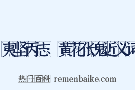 夷坚丙志·黄花伥鬼近义词是什么意思的图片